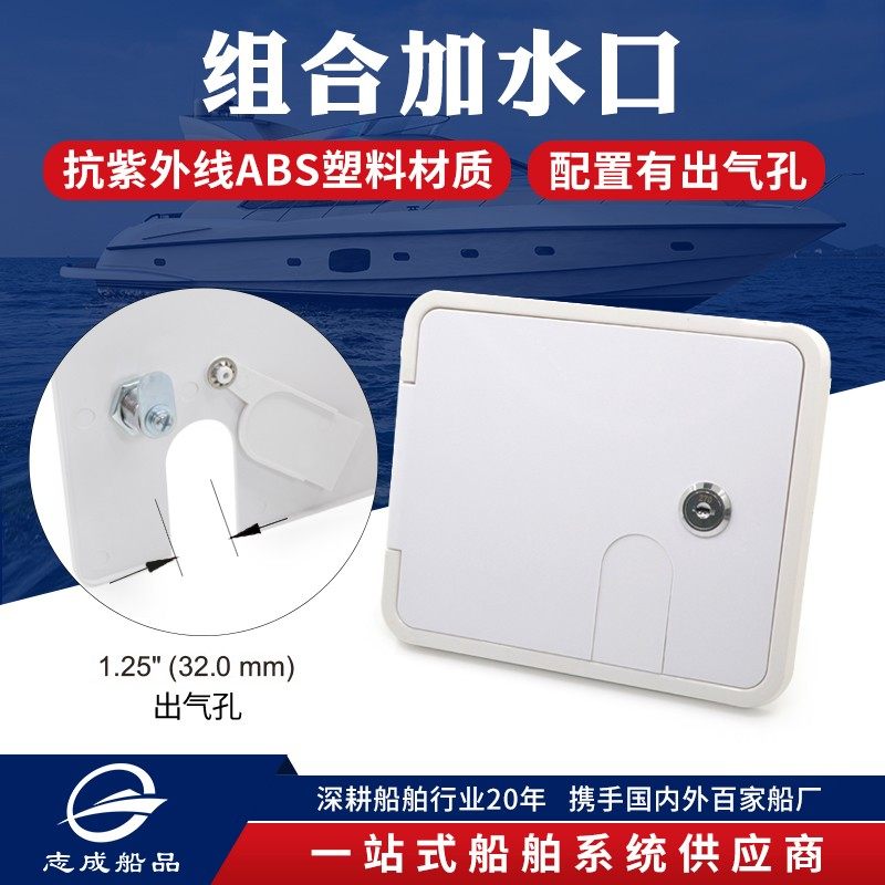 厂家志成耐用房车组合加水口重力进水口注水口房车锁盒游艇配件