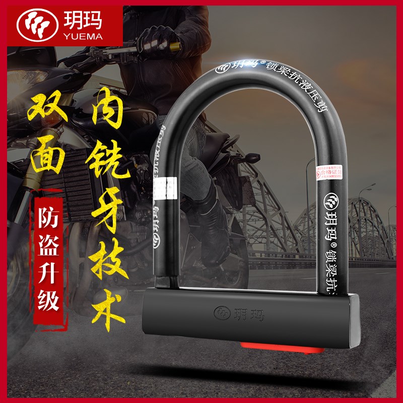 玥玛摩托车锁电瓶车电动车锁U型防盗锁U形超C级叶片锁芯抗液压剪