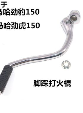 适用雅马哈配件JYM150-3劲豹SRZ劲虎 打火棍启动杆脚踩打火起动杆