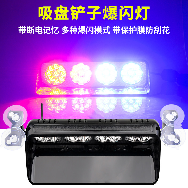 吸盘爆闪灯远光i狗克星前后档玻璃反击灯开道铲子灯警示灯12V24V