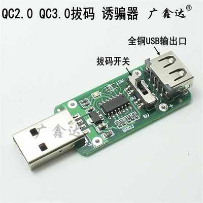 高档智能QC2.0 QC3.q0 USB 诱骗器 快充触发器 检测器5V 9V 12