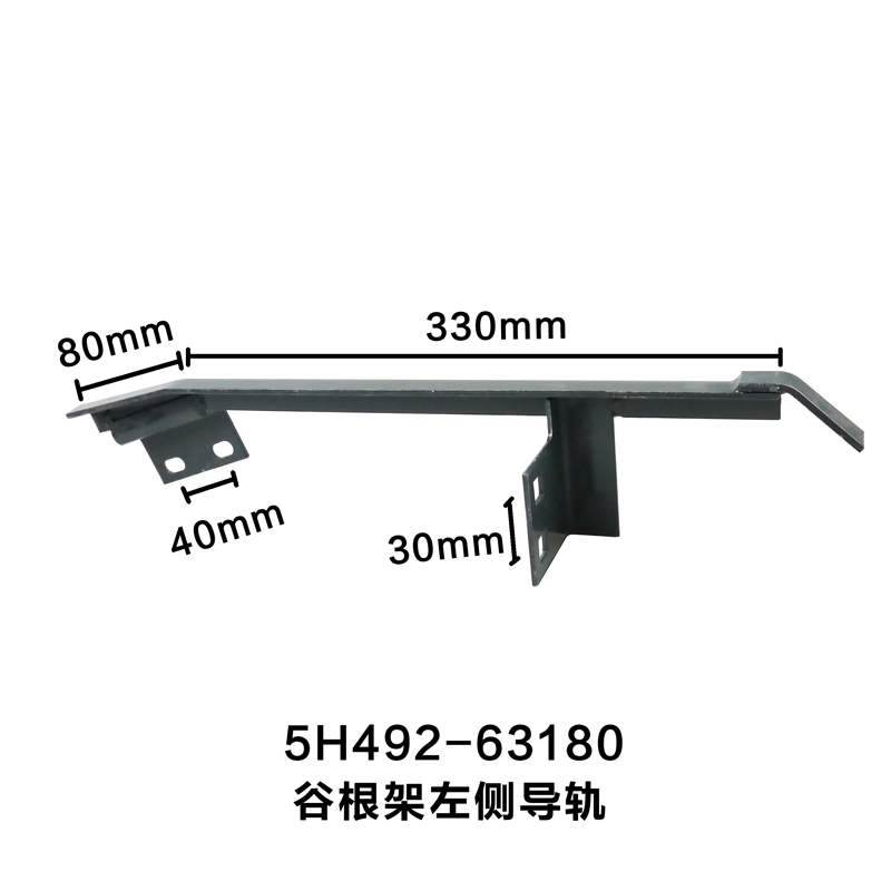 收割机配件788/888谷根架左手侧导轨5H492-63180