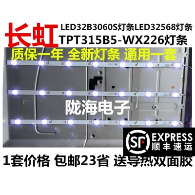 推荐全新长虹LED32B3060S灯条 LED32568通用灯条 7灯背光灯条包邮