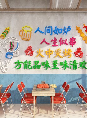 烧烤店装饰创意墙面顶部夜宵串串C香画餐饮馆背景墙贴纸网红工业