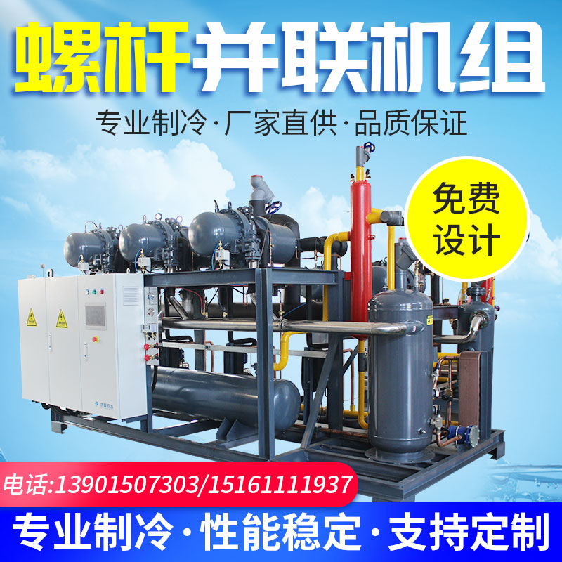 冰源半封闭高效快速压缩机多并联螺杆机组冷冻冷藏冷库制冷机设备