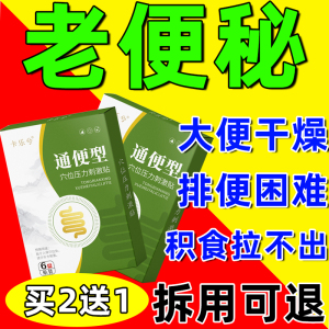 推荐便秘特效药益生菌治疗便秘老人润肠通便同仁堂便秘贴果李时珍