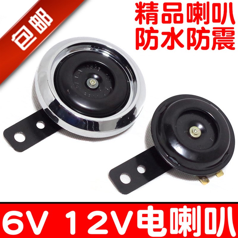 摩托车12V 6v福喜巧格小帅哥喇叭三轮车通用立伟电喇叭防水超响