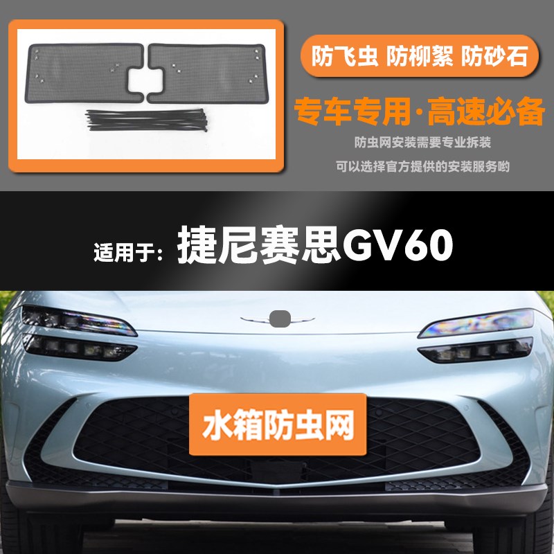 适用于23 24款捷尼赛思GV6A0汽车水箱防虫网防老鼠蚊虫柳絮中网