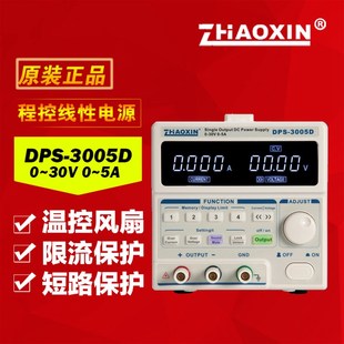 30V 兆信DPS 3005D可调可编程数控直流稳压电源