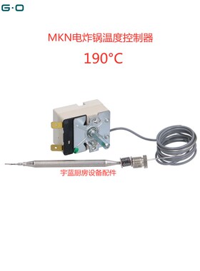 MKN电炸锅温控开关 190℃德国EGO安全温度控制器 5513039300