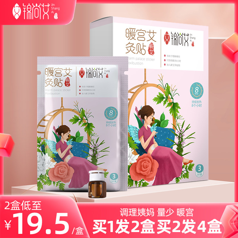 锦尚艾暖宫贴益母草备孕调理大姨妈产后艾灸痛经艾草暖宝宝暖贴