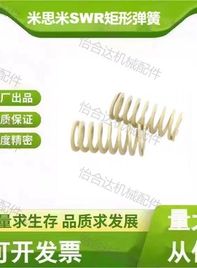 米斯米矩形弹簧SWR10.5/12.5/14.5/17/21/26/31/37/46-175203黄色