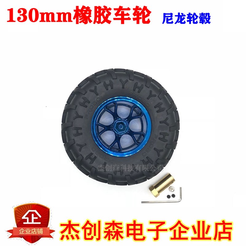 工厂销130mm橡胶车轮 DIwY模型/智能小车底盘轮子 越野车轮胎 攀
