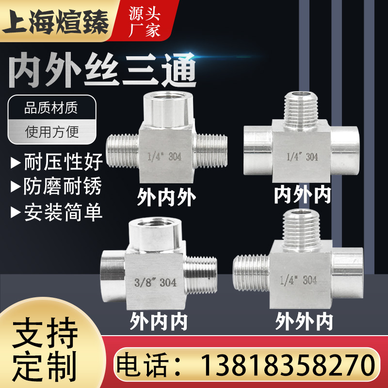 304不锈钢内外丝三通接头数控加厚高压方体分流外螺纹转换接头1/2