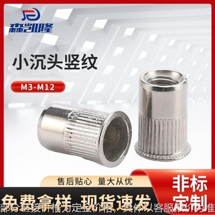 小沉头竖纹铆螺母 M3M4M5M6M8不锈钢小沉头带竖条纹拉铆螺母304