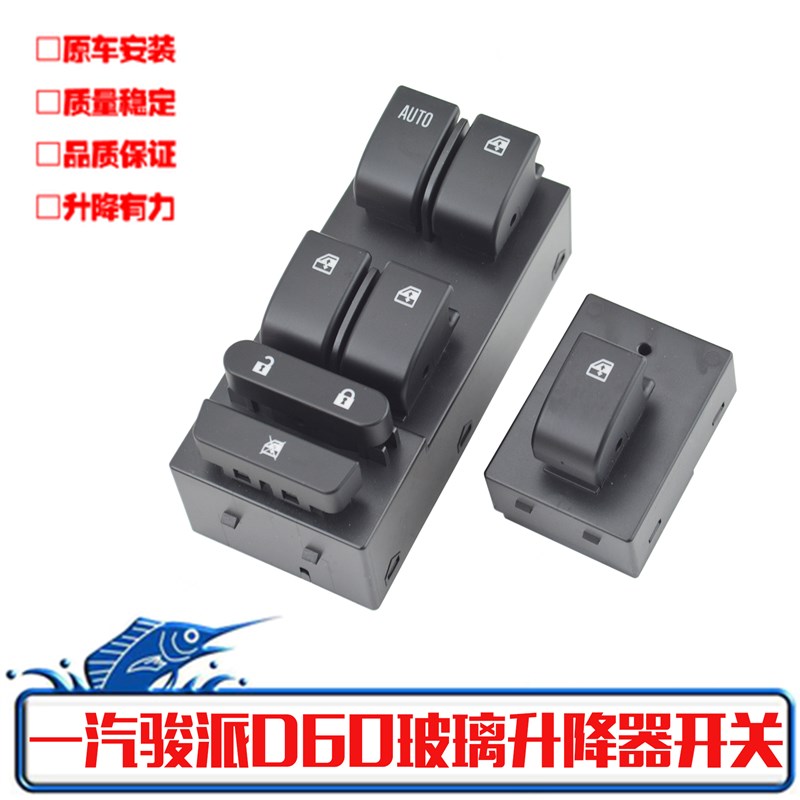 适配一汽骏派D60玻璃升降器开关总控电动D60前左摇窗机按钮配件