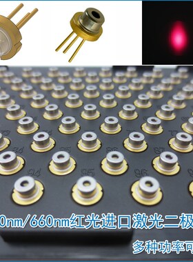 650nm5mw-200mw原装进口激光二极管 658nm660nm红光LD发射管光源