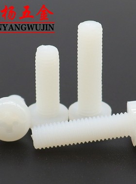 M5M6M8M10M12尼龙圆头螺丝白色十字盘头螺钉*15x20x30x40x50x60mm