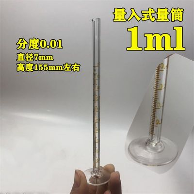 新品量入式玻璃量筒1235ml微量量筒分度0.01小量筒刻度清晰准确高