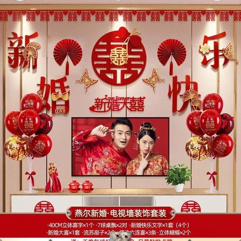 电视机背景墙装饰结婚婚房布置套装喜字拉花气球男方女方客厅新房