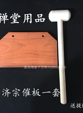 禅堂用品参禅花梨木催板打板夜巡板三板两锤临济宗曹洞宗五宗催板