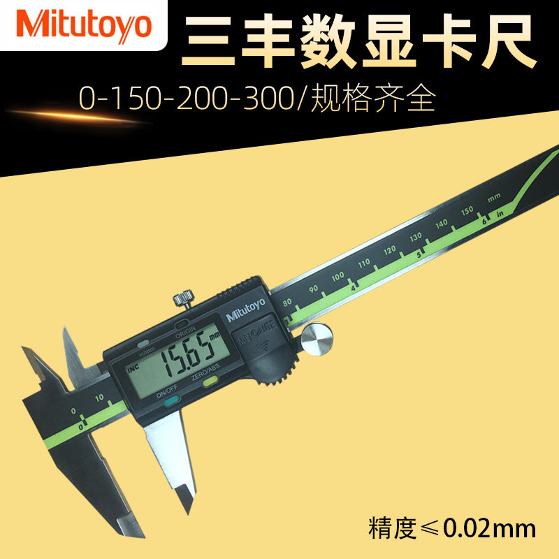 日本三丰数显卡尺0-150-200-300mm Mitutoyo高精度电子游标卡尺-封面