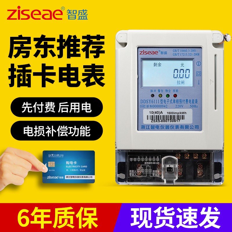 智盛插卡电表单相预付费电表出租房家用物业IC卡电子式电度表智能
