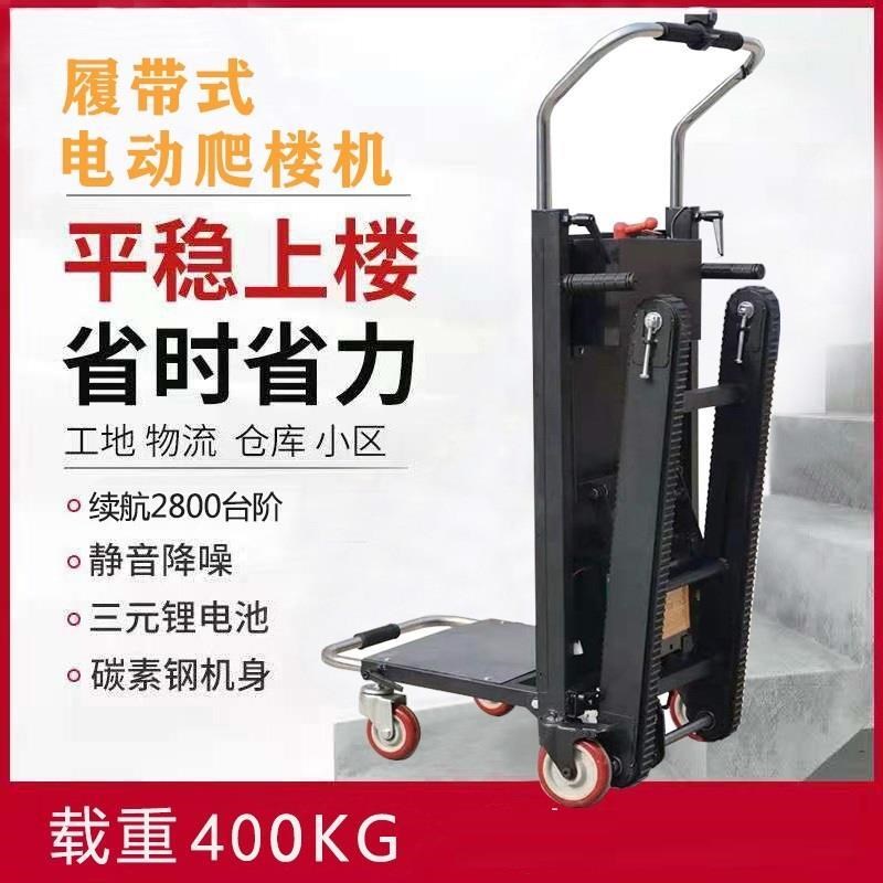 电动履带式爬楼机自动上下楼梯手推车爬楼神器搬重物折叠搬运车