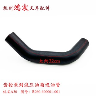 001杭 600001 叉车配件齿轮泵到液压油箱吸油管液压泵橡胶管 R960