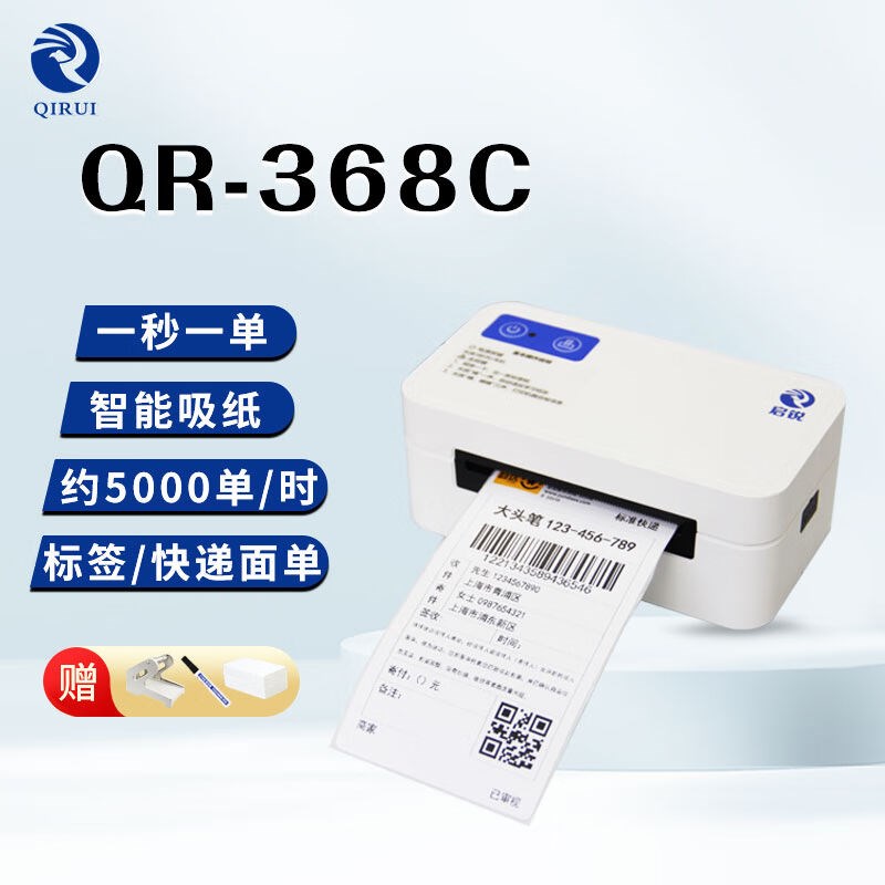 启锐QR-368C快递单打印机电子面单热敏打印机不干胶条码快递打单