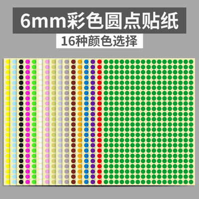 6mm彩色圆形圆点不干胶标签白色贴纸颜色标贴口取纸分类标记粘贴