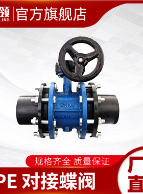 现货速发PE蝶阀大号管道阀门对接焊接阀门开关法兰热熔焊接637590