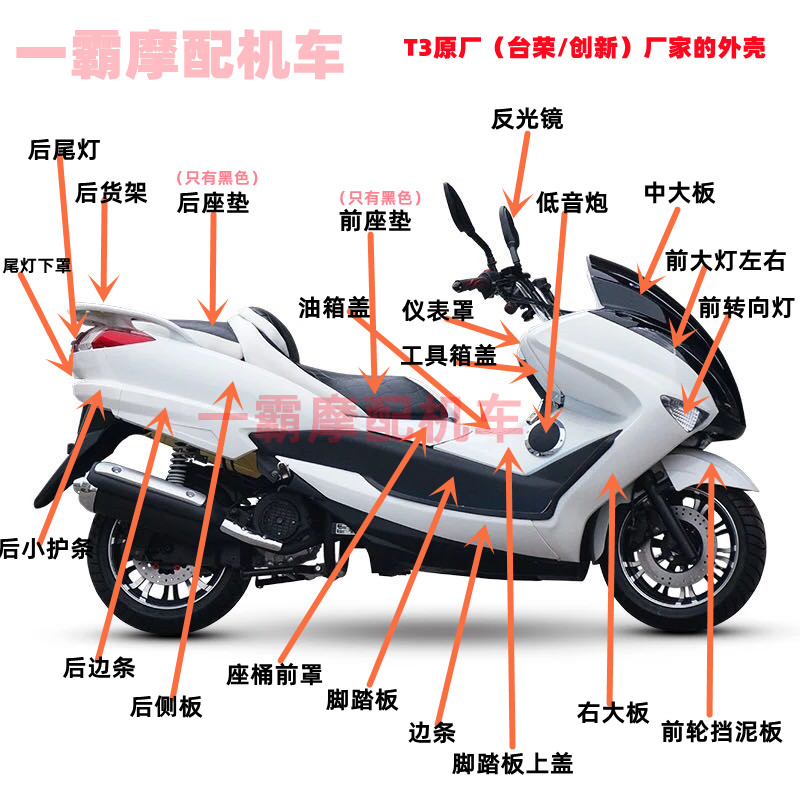 .马杰斯特T3外壳摩托车踏板车外壳烤漆件pp黑件T3全车塑件外壳