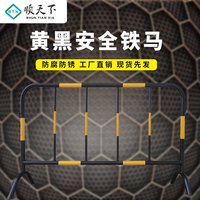 顺天下黄黑铁马护栏道路围挡马路隔离H栏市政护栏交通施工围Z栏