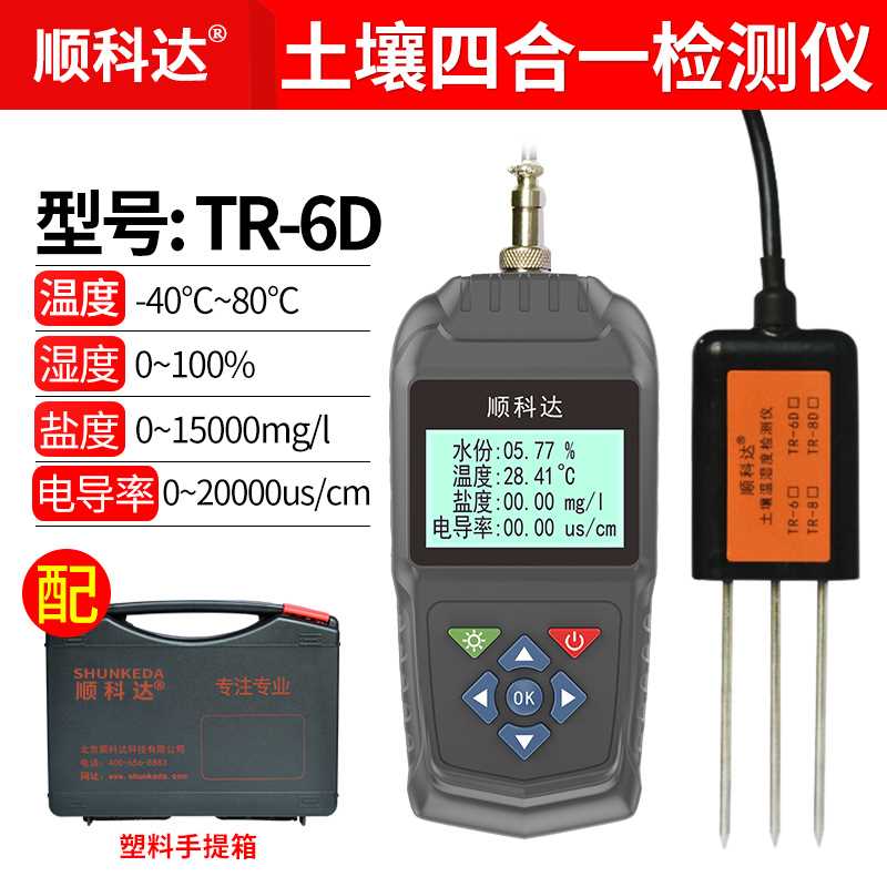 新品新款顺科达TR-6土壤温湿度计土壤水分检测仪器测X定仪速测仪