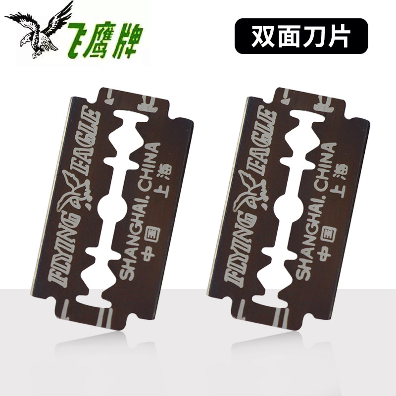 现货上海飞d鹰牌双面刀片 74-C 碳钢刀片 老式手动刮毛刀片 剃胡