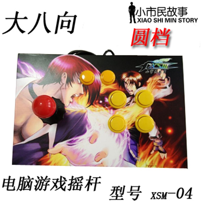 速发街机摇杆 USB无延迟 97 98街霸电脑 手机摇杆 游戏摇杆手柄送