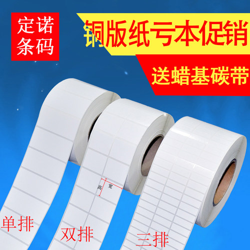 铜版纸不干胶 标签贴纸条码打印纸1t50 100 90 80 70 60 50 40 30