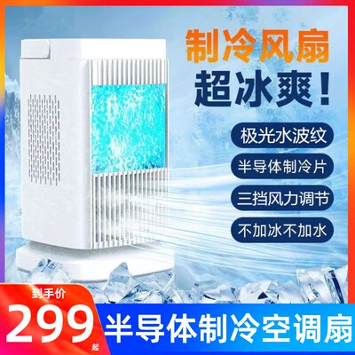 迷你空调扇小型强力制冷风机冷气扇办公室半导体制冷风扇桌面台式