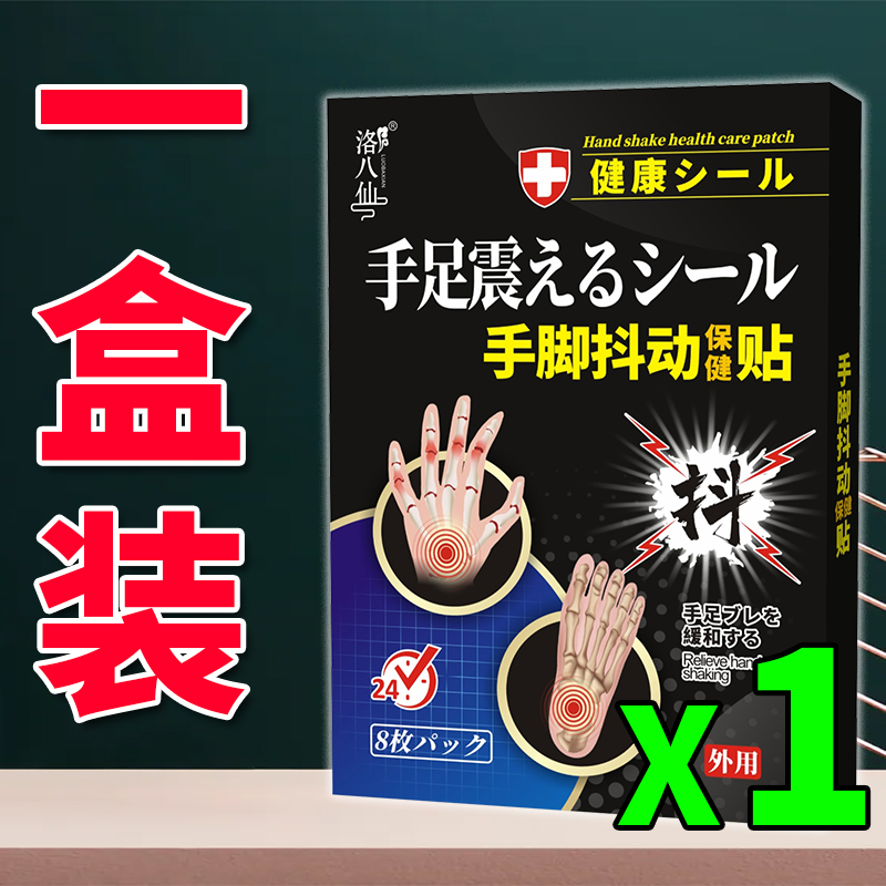 急速发货手抖贴防手抖专用药紧张手抖心慌手抖中老年手抖手脚麻木