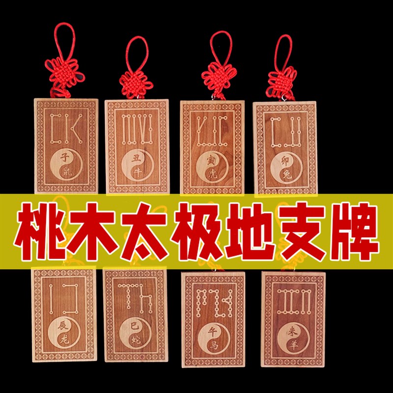 现货桃木太极八卦十二生肖天干地支号牌子辰龙年巳酉戌亥丑羊牛虎
