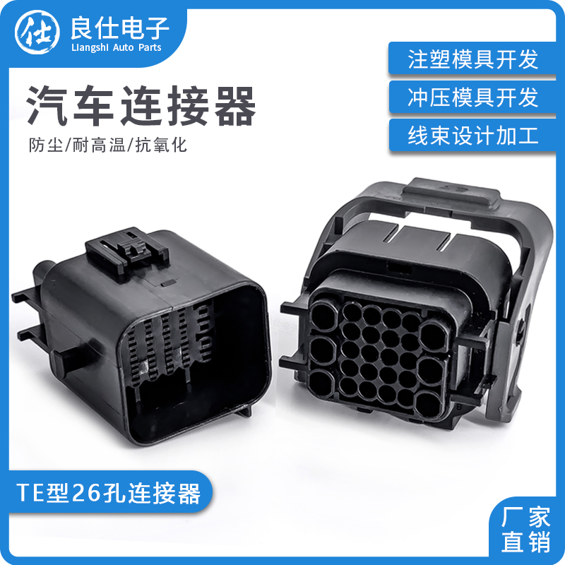 汽车连接器1897009-2防水接插件1897013-2公母对接电子26孔插头
