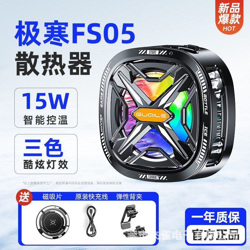 2024b跨境爆款FS05手机散热器磁吸背夹两用半导体散热器数显调档