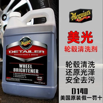 美光轮毂清洁剂D14001安全去除汽车钢圈清洗M刹车粉尘泥垢水垢D14