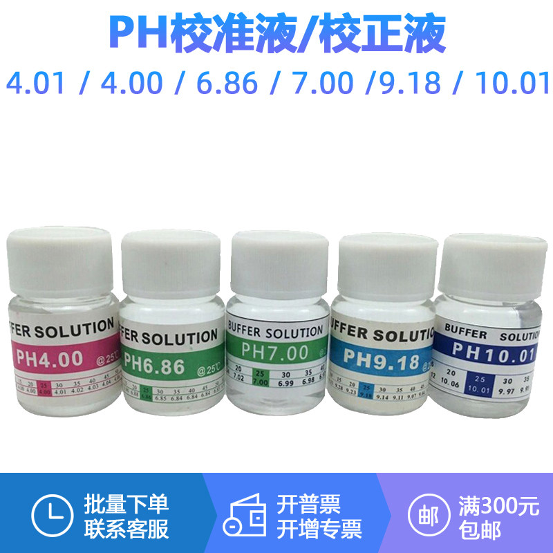 p冲笔校准液ph缓校液校准粉实验室电导率ph计电极氯化钾h准保护液