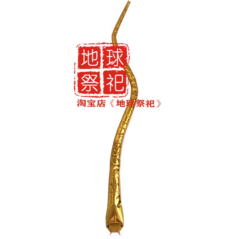 地物祀dmb手工纸蛇纸祭扎球蛇替身非质文化遗产