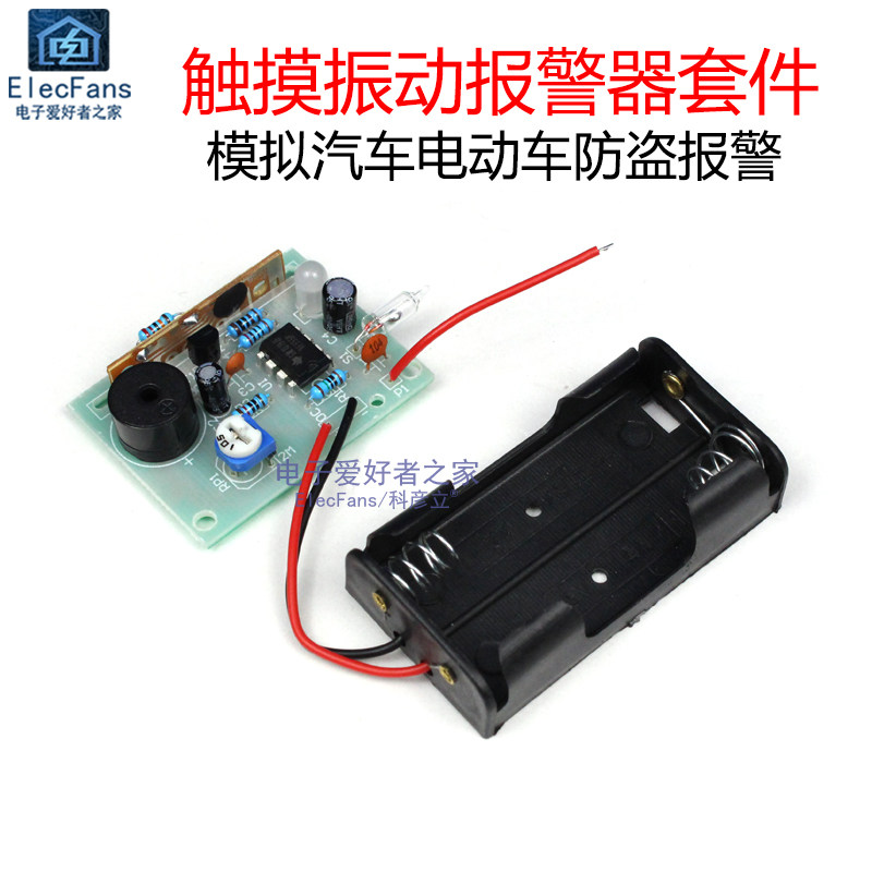 (散件)触摸振动蜂鸣器套件 模拟震动触碰防盗报警器 电子制作实训