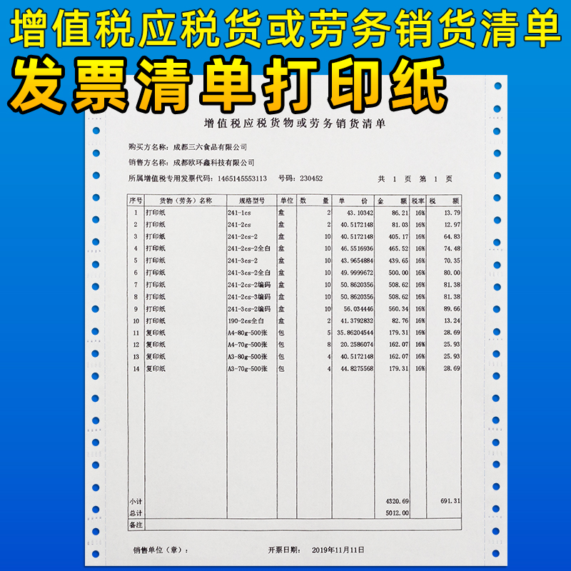 开票发票清单打印纸三联241针式打印纸 增值税应税货或劳务销货清