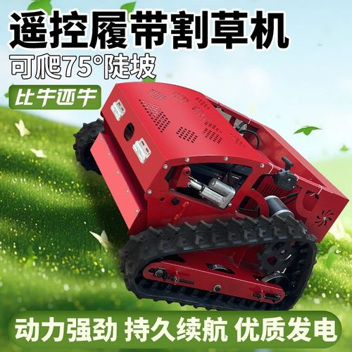遥控割草机履带式小型家用多功能农用果园草坪全自动四驱除草机