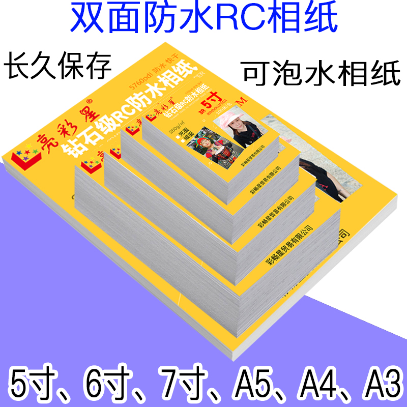 5寸6寸7寸RC照相纸A4防水5高光绒面4RJ相片可泡水冲水照片纸像纸A